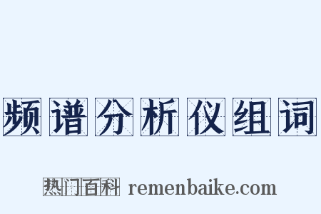 频谱分析仪组词是什么意思的图片